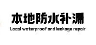 白城市本地防水（中讯网）
